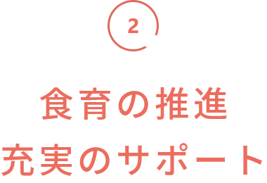 食育の推進・充実のサポート