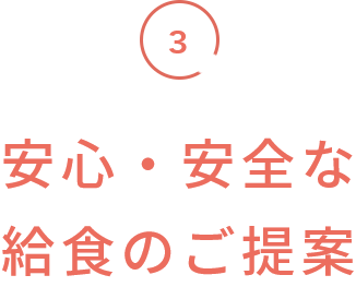 安心・安全な給食のご提案