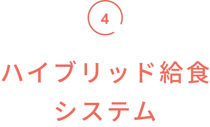 安心・安全な給食のご提案